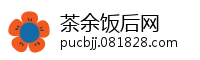 茶余饭后网